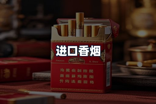 进口香烟