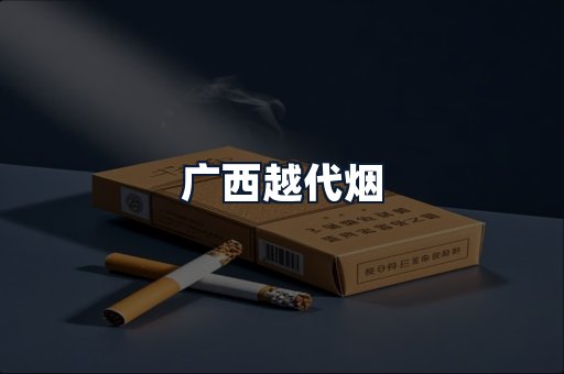 广西越代烟